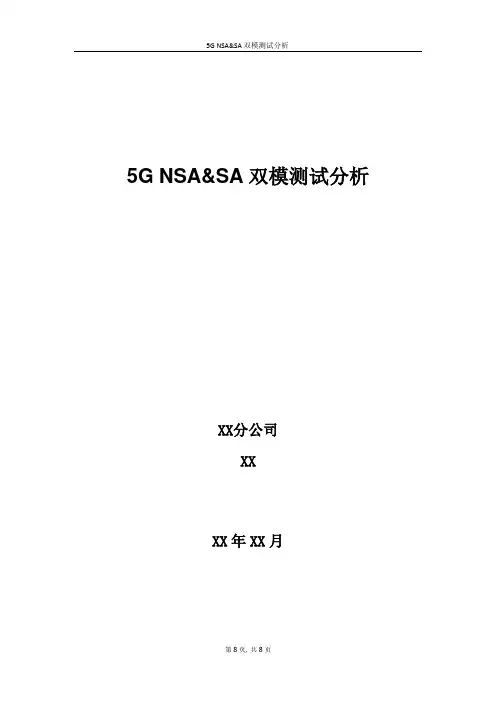 5G优化案例：5G NSASA双模测试分析