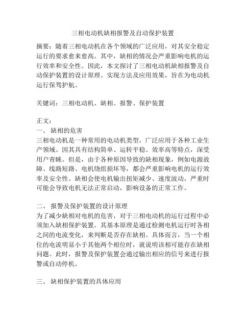 三相电动机缺相报警及自动保护装置