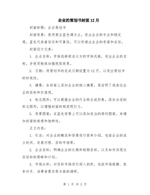 企业的策划书封面12月