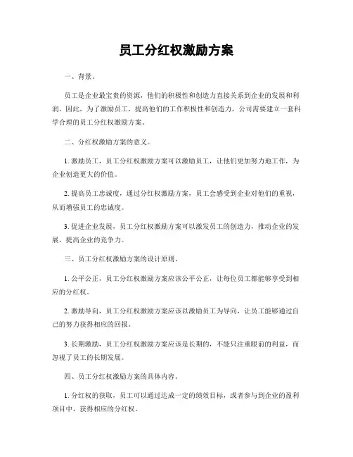员工分红权激励方案