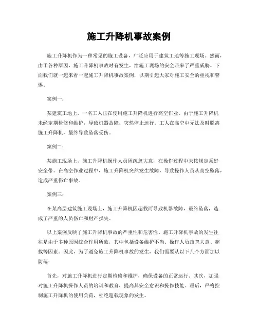 施工升降机事故案例