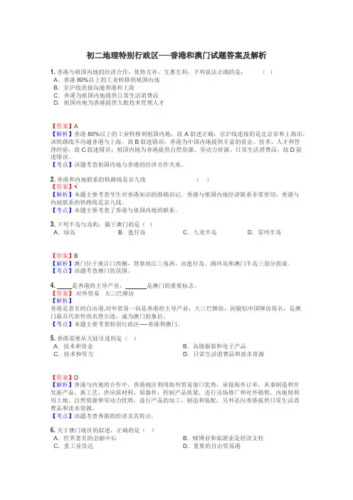 初二地理特别行政区──香港和澳门试题答案及解析
