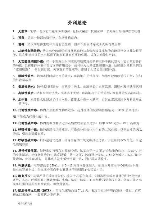 外科学基础-名词解释