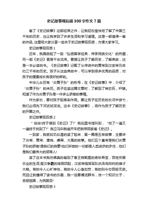 史记故事观后感300字作文7篇