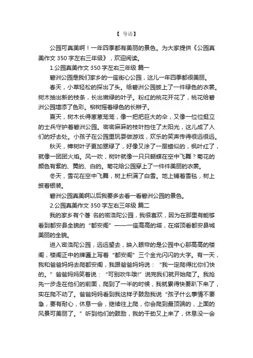公园真美作文350字左右三年级
