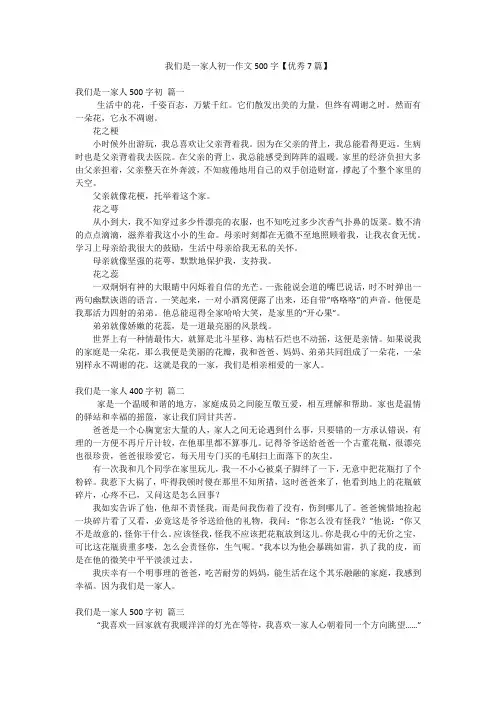 我们是一家人初一作文500字【优秀7篇】