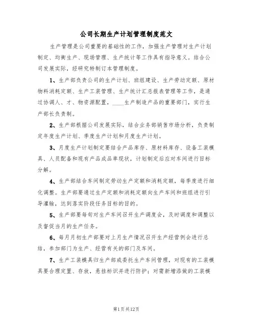 公司长期生产计划管理制度范文（5篇）