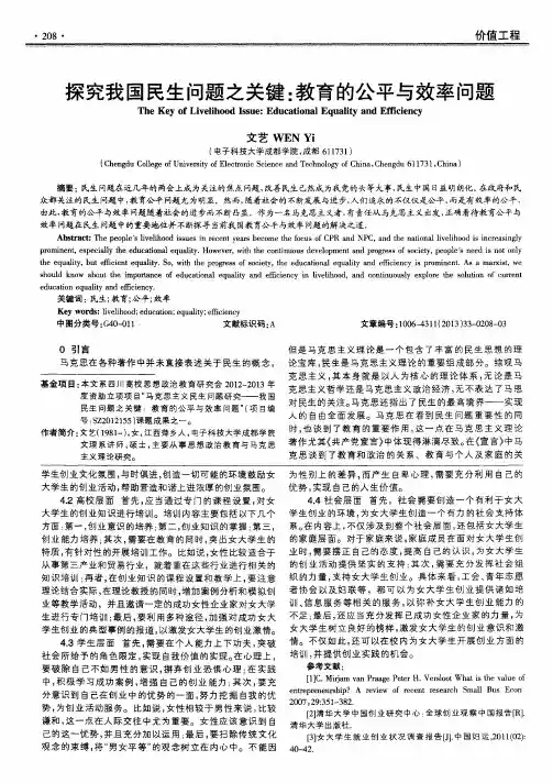 探究我国民生问题之关键：教育的公平与效率问题