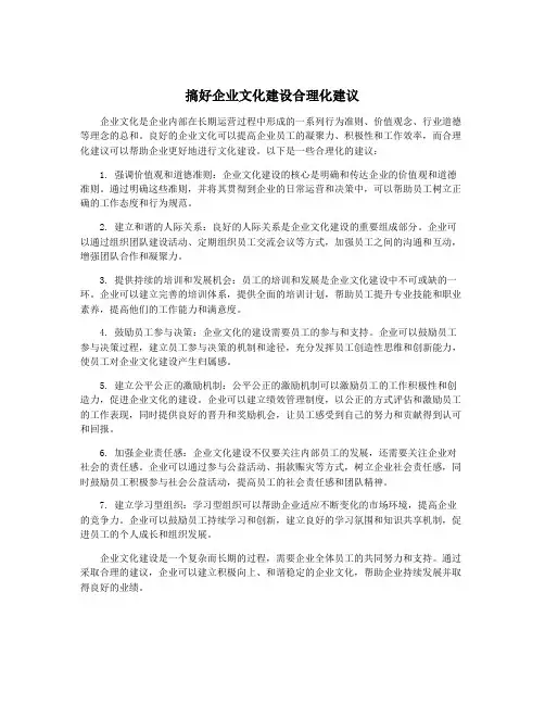搞好企业文化建设合理化建议