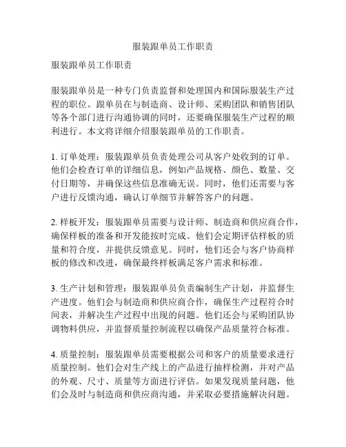 服装跟单员工作职责