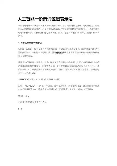 一阶谓词逻辑表示法