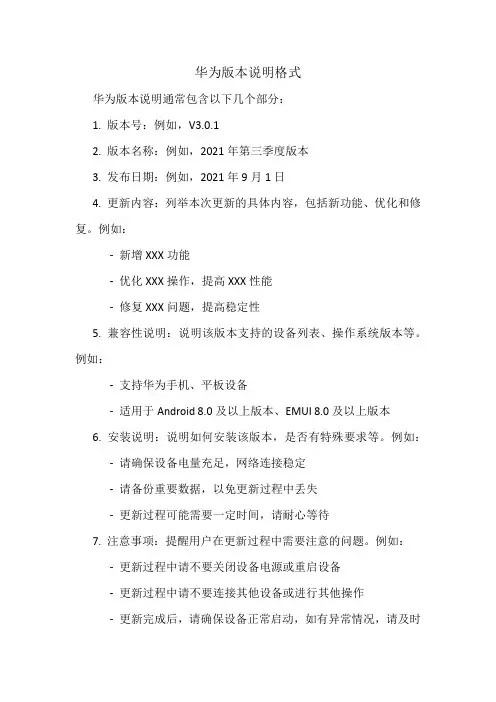 华为版本说明格式