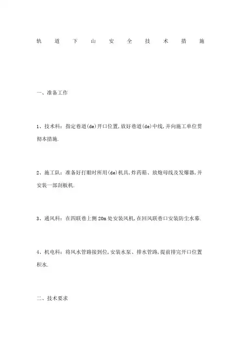 轨道下山安全技术措施
