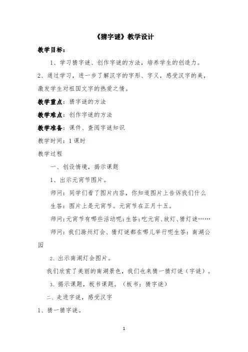 《猜字谜》教学设计 【完整版】
