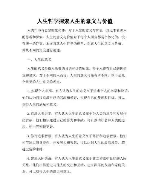 人生哲学探索人生的意义与价值