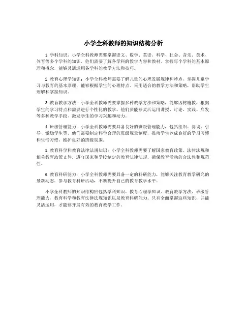 小学全科教师的知识结构分析