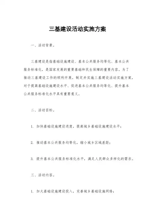 三基建设活动实施方案