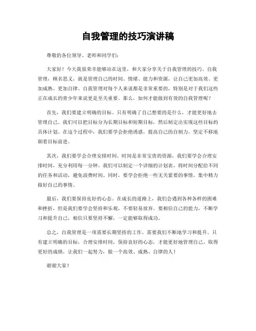自我管理的技巧演讲稿