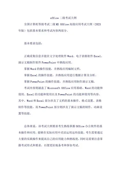 office二级考试大纲