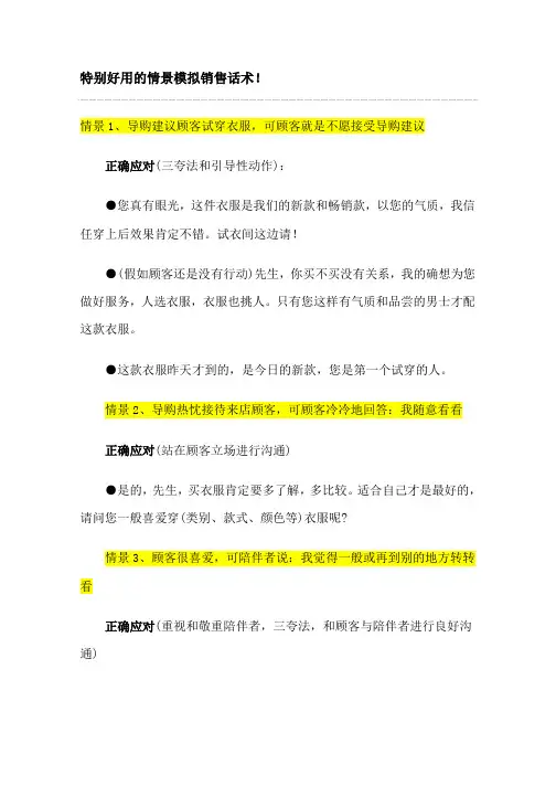 非常实用的情景模拟销售话术