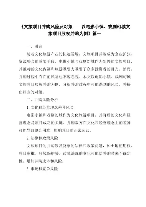 《2024年文旅项目并购风险及对策——以电影小镇、戏剧幻城文旅项目股权并购为例》范文