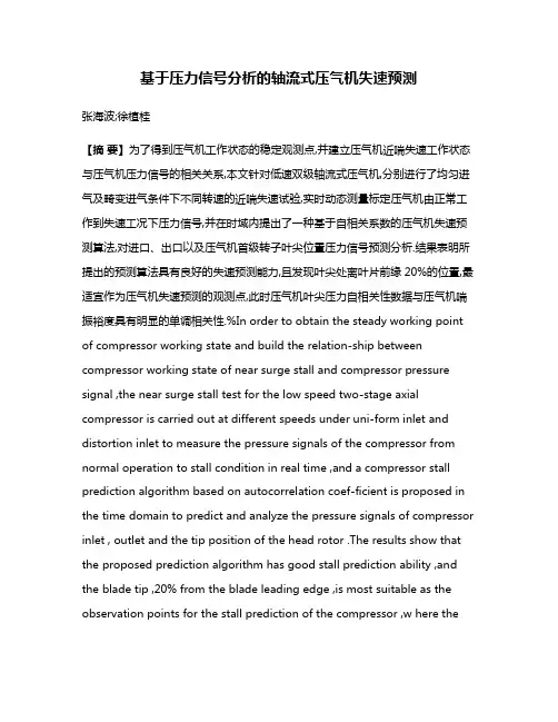 基于压力信号分析的轴流式压气机失速预测