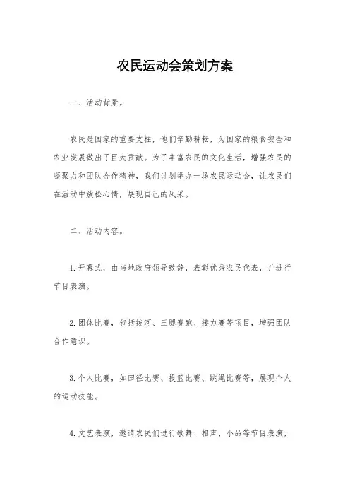 农民运动会策划方案