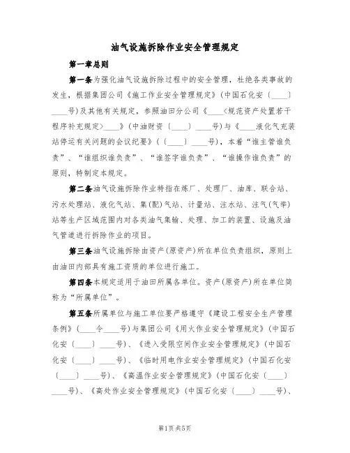 油气设施拆除作业安全管理规定(2篇)