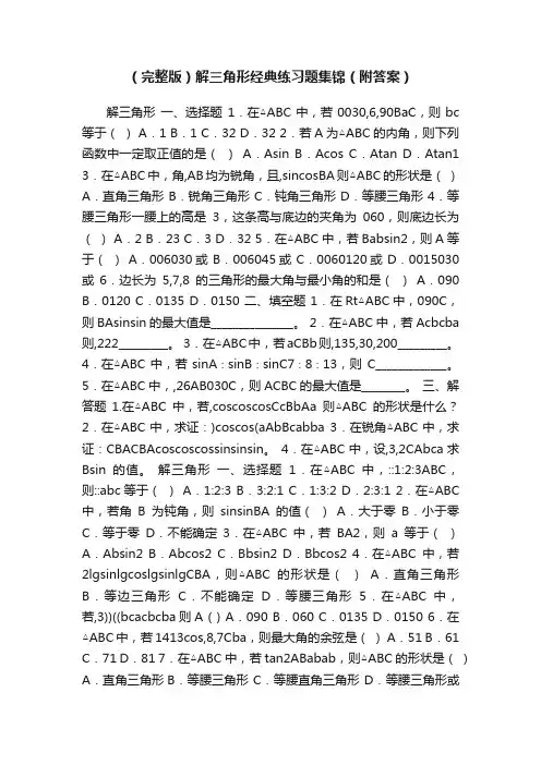 （完整版）解三角形经典练习题集锦（附答案）