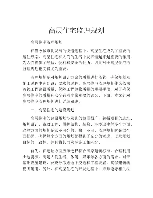 高层住宅监理规划