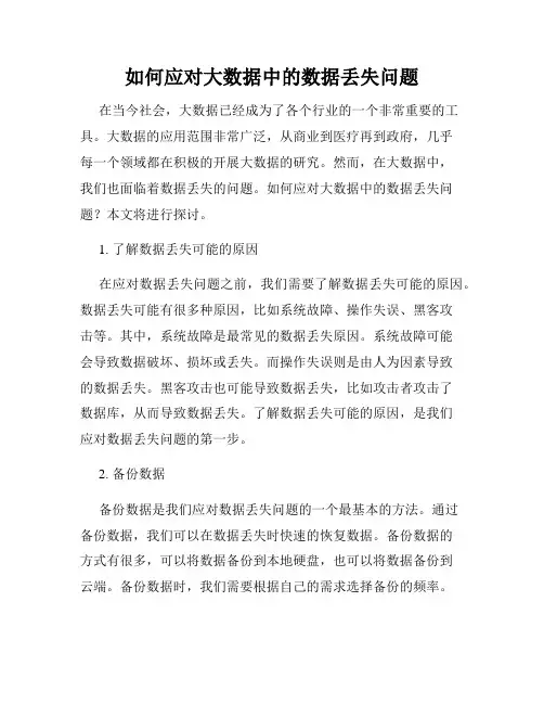 如何应对大数据中的数据丢失问题