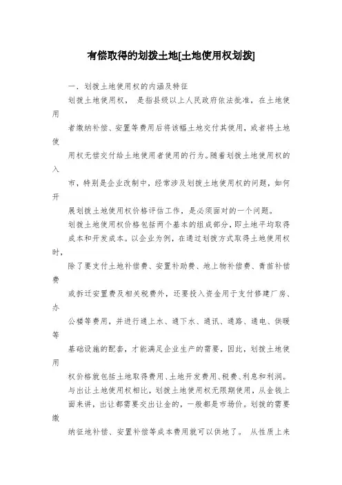 有偿取得的划拨土地[土地使用权划拨]