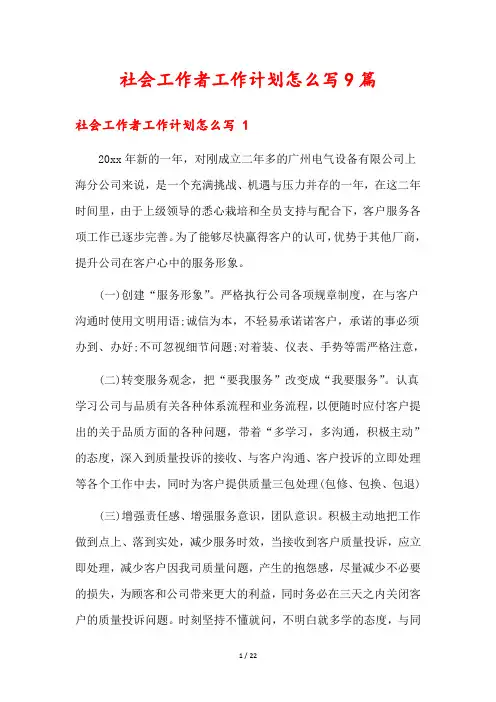 社会工作者工作计划怎么写9篇