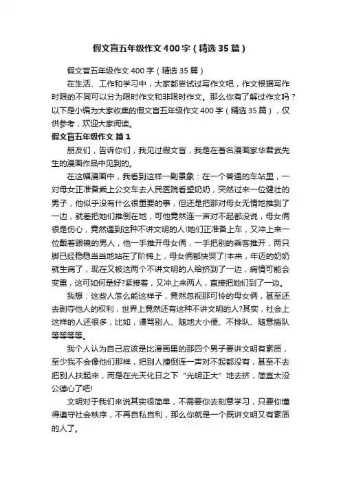 假文盲五年级作文400字（精选35篇）