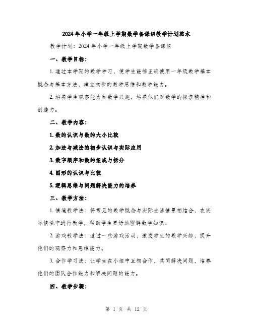 2024年小学一年级上学期数学备课组教学计划范本(三篇)