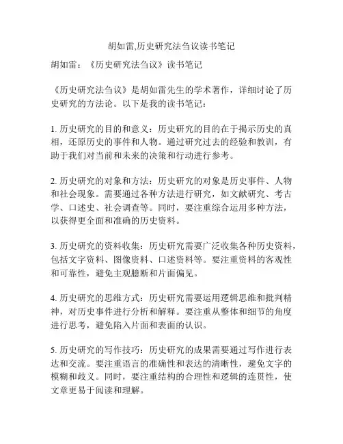 胡如雷,历史研究法刍议读书笔记