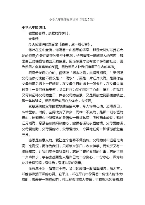 小学六年级感恩演讲稿（精选5篇）