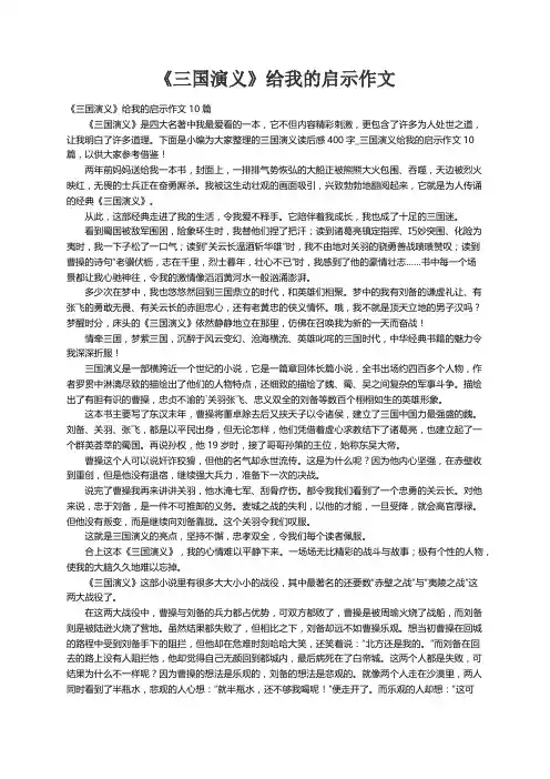 《三国演义》给我的启示作文10篇