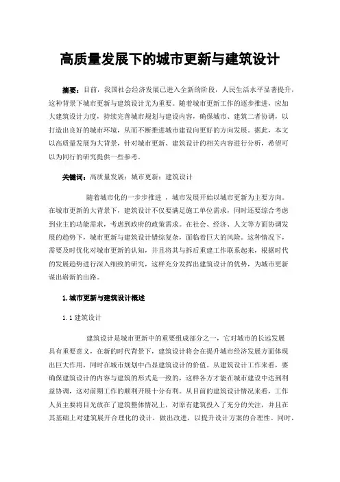 高质量发展下的城市更新与建筑设计