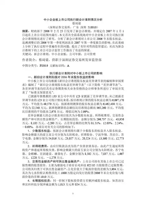 中小企业板上市公司执行新会计准则情况分析