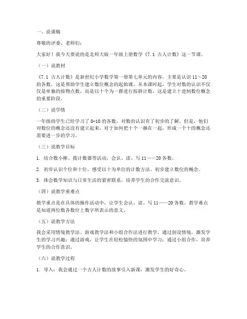 北师大版一年级上册数学《7.1_古人计数》说课稿与反思