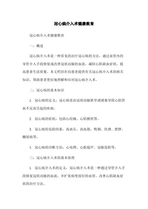 冠心病介入术健康教育
