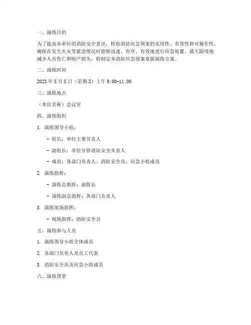 消防应急预案桌面演练方案