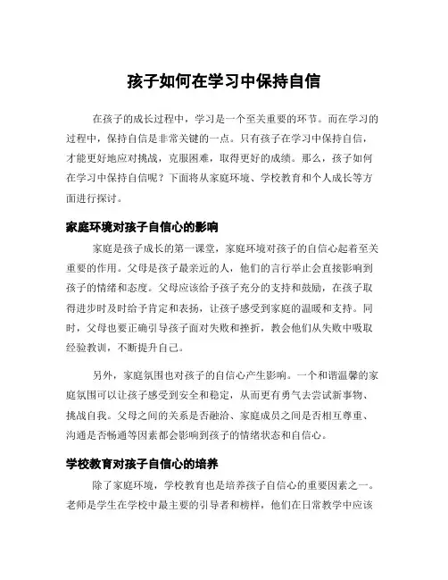 孩子如何在学习中保持自信