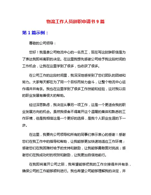 物流工作人员辞职申请书9篇