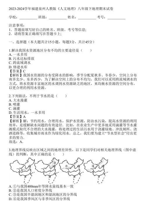 2023-2024学年福建泉州人教版《人文地理》八年级下地理期末试卷(真题及答案)