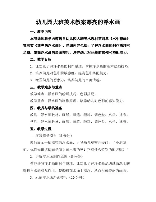 幼儿园大班美术教案漂亮的浮水画