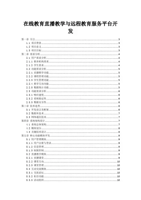 在线教育直播教学与远程教育服务平台开发