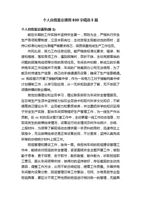 个人自我鉴定通用800字精选5篇