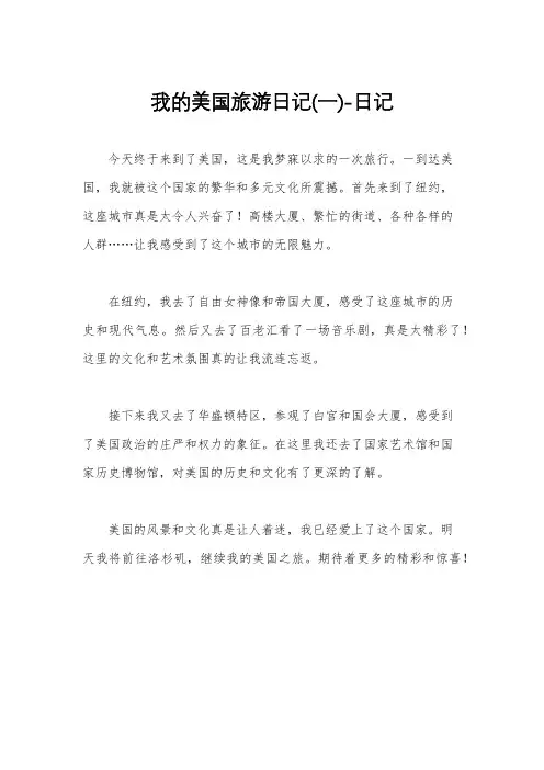 我的美国旅游日记(一)-日记